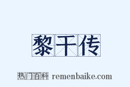 黎干传是什么意思的图片